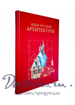 Подарочная книга.Идеи русской архитектуры в кожаном переплете.