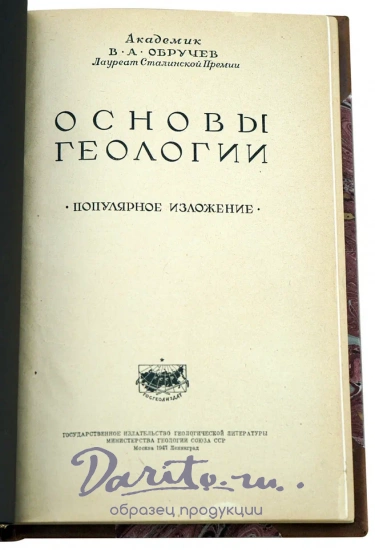 Основы геологии акад. В.А. Обручев. Антикварная книга 1947 год.
