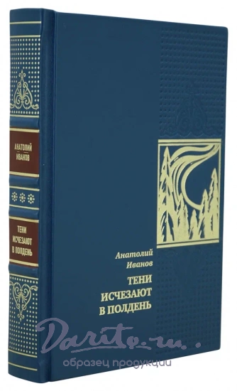 Подарочная книга «Тени исчезают в полночь»