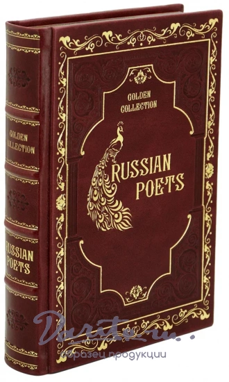 Русские поэты Золотая коллекция на английском языке в кожаном переплете.