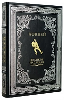 ХОККЕЙ великое наследие.Подарочная книга в коже.