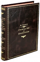 Репринтное издание Я.И.Ионсон «Руководство к Винокурению»
