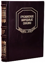Грузинские народные сказки (сто сказок). Антикварная книга 1956 год.