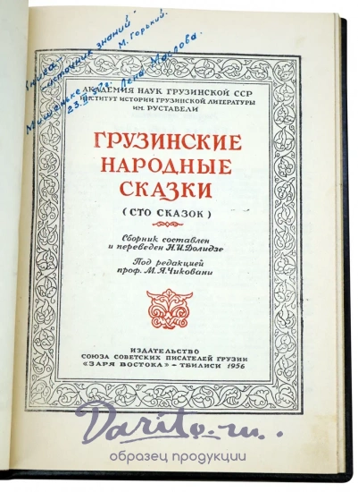 Грузинские народные сказки (сто сказок). Антикварная книга 1956 год.