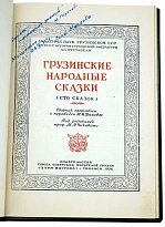 Грузинские народные сказки (сто сказок). Антикварная книга 1956 год.