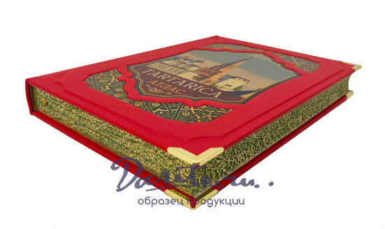 Подарочная книга «Тартарика»