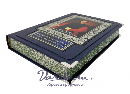 Никколо Макиавелли, Искусство управления миром. Никколо Макиавелли. Государь. О военном искусстве (в коробе)
