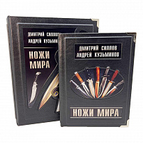 Подарочная книга «Ножи мира»