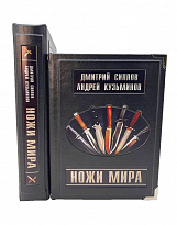 Подарочная книга «Ножи мира»