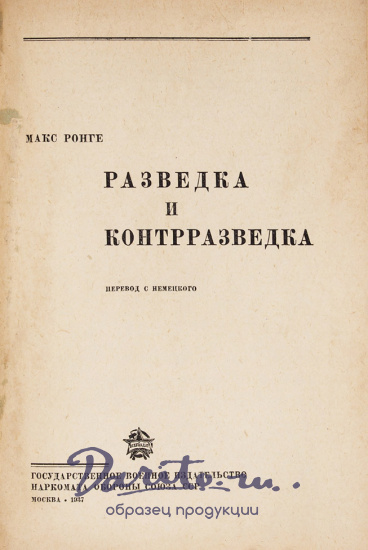 Ронге М. «Разведка и контрразведка»