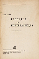 Ронге М. «Разведка и контрразведка»