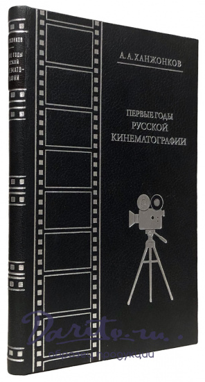 Ханжонков А.А.  Первые годы русской кинематографии.