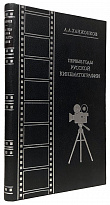 Ханжонков А.А.  Первые годы русской кинематографии.