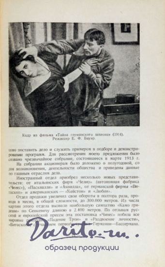 Ханжонков А.А.  Первые годы русской кинематографии.