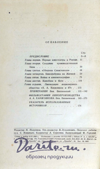 Ханжонков А.А.  Первые годы русской кинематографии.