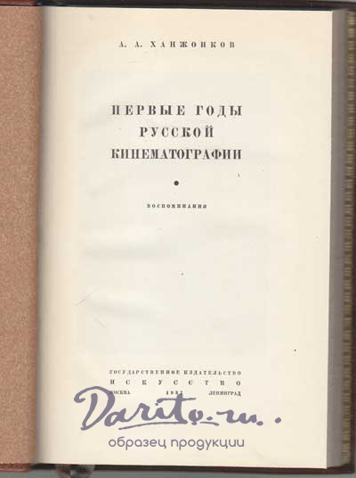 Ханжонков А.А.  Первые годы русской кинематографии.