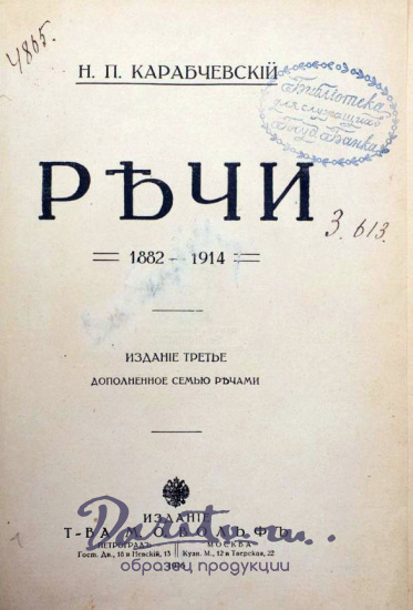 Карабчевский Н.П. «Речи»