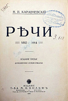 Карабчевский Н.П. «Речи»