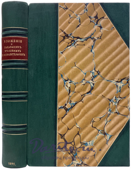 Таганцев Н.С. Уложение о наказаниях уголовных и исправительных 1885 года.