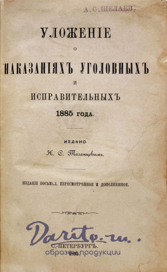 Таганцев Н.С. Уложение о наказаниях уголовных и исправительных 1885 года.