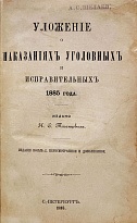 Таганцев Н.С. Уложение о наказаниях уголовных и исправительных 1885 года.