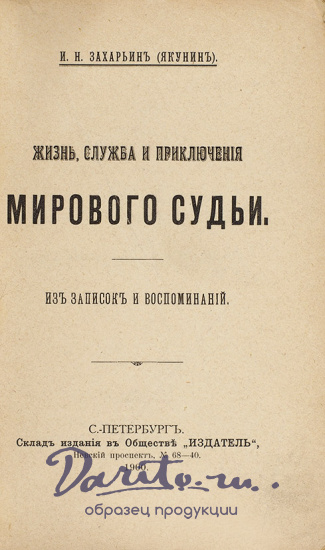 Захарьин (Якунин) И.Н. «Жизнь,служба и приключения мирового судьи»