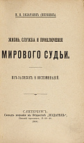 Захарьин (Якунин) И.Н. «Жизнь,служба и приключения мирового судьи»