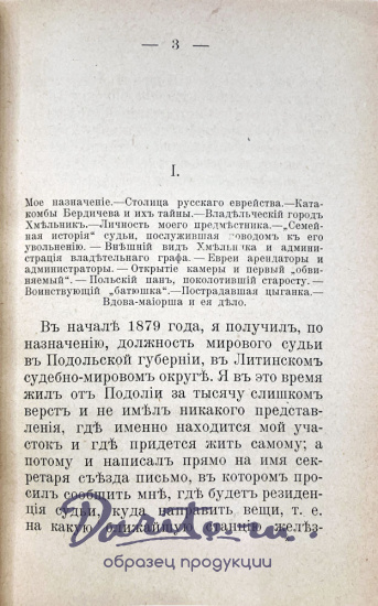 Захарьин (Якунин) И.Н. «Жизнь,служба и приключения мирового судьи»