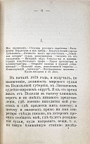 Захарьин (Якунин) И.Н. «Жизнь,служба и приключения мирового судьи»