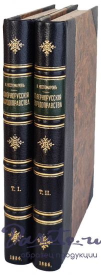Костомаров Н. «Севернорусские народоправства»