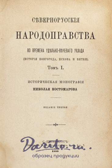 Костомаров Н. «Севернорусские народоправства»