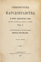 Костомаров Н. «Севернорусские народоправства»