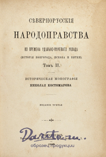 Костомаров Н. «Севернорусские народоправства»