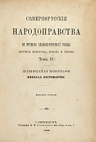 Костомаров Н. «Севернорусские народоправства»