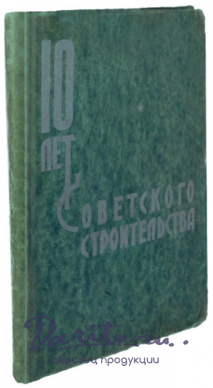 Десять лет советского строительства.Антикварная книга 1927 г.