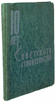 Десять лет советского строительства.Антикварная книга 1927 г.