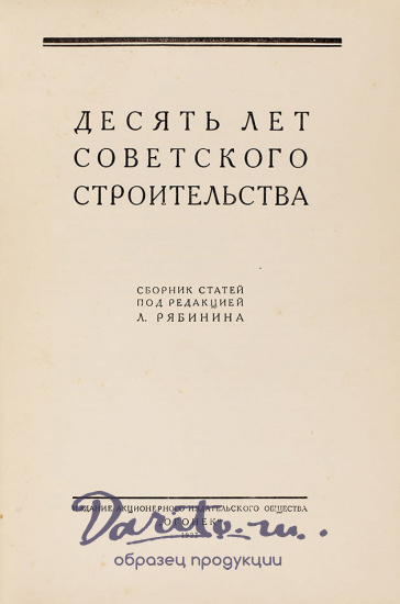 Десять лет советского строительства.Антикварная книга 1927 г.