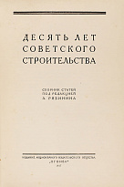 Десять лет советского строительства.Антикварная книга 1927 г.