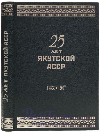 25 лет Якутской АССР. Антикварная книга 1922-1947гг.