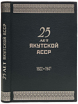 25 лет Якутской АССР. Антикварная книга 1922-1947гг.