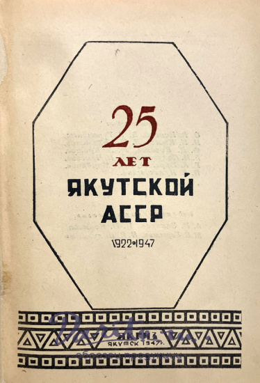 25 лет Якутской АССР. Антикварная книга 1922-1947гг.