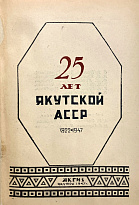 25 лет Якутской АССР. Антикварная книга 1922-1947гг.