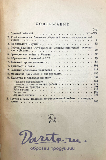 25 лет Якутской АССР. Антикварная книга 1922-1947гг.