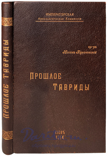 Антикварная книга «Прошлое Тавриды. Краткий исторический очерк»