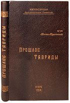 Антикварная книга «Прошлое Тавриды. Краткий исторический очерк»