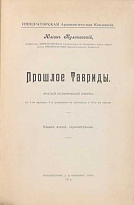 Антикварная книга «Прошлое Тавриды. Краткий исторический очерк»