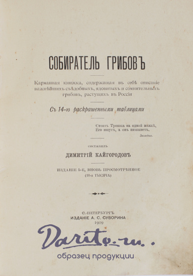 Антикварная книга «Собиратель грибов»
