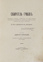 Антикварная книга «Собиратель грибов»