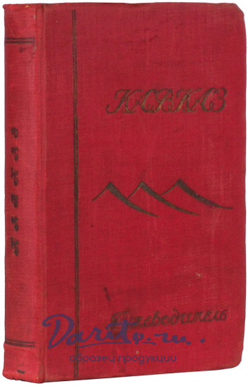 Антикварная книга Э.С.Батенин «Кавказ»