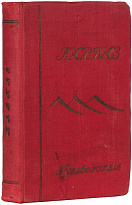 Антикварная книга Э.С.Батенин «Кавказ»